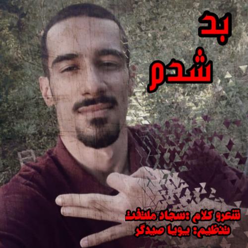 سجاد ملتفت بد شدم